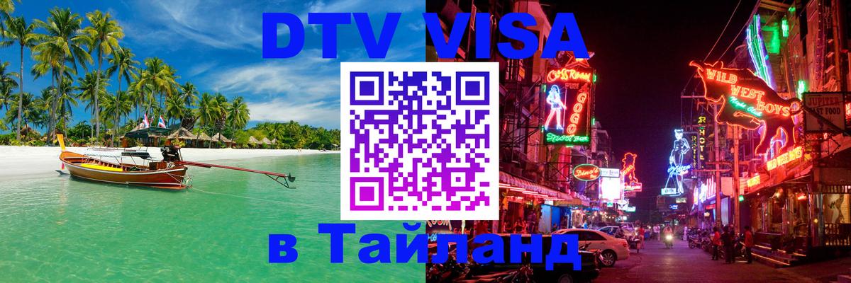 Оформить DTV визу в Тайланд Долгопрудный 