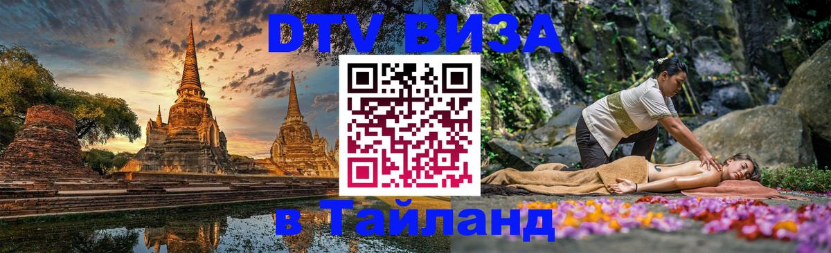 Стоимость и условия DTV визы — оформление в Таиланд под ключ - 05.10.2025 