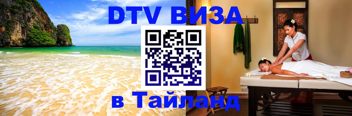 Как сделать DTV визу в Тайланд 