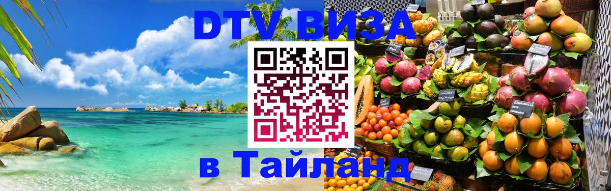 Цены на DTV визу в Таиланд — пакеты услуг, достаточно даже паспорта - Долгопрудный  20.11.2025 